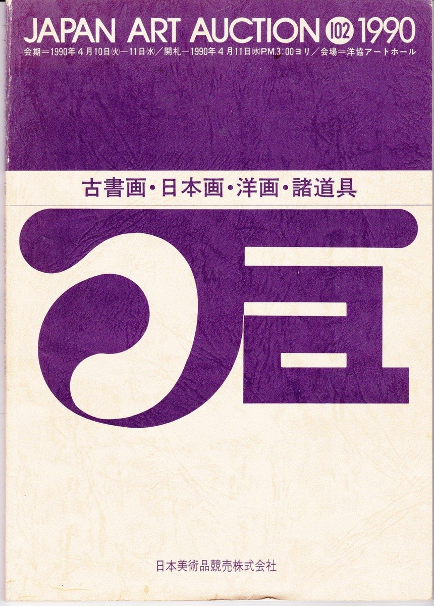 1990 JAPAN ART AUCTION Catalogue Tokyo Prints Paintings