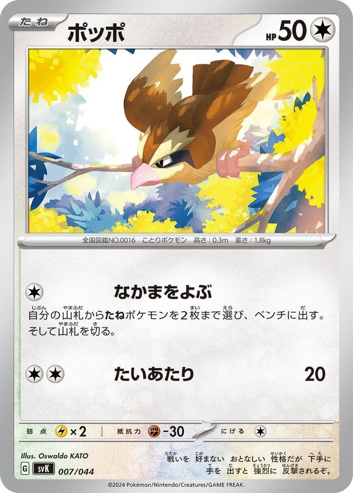 Pidgey 007/044 Sv: Stellar Miracle Deck Build Box