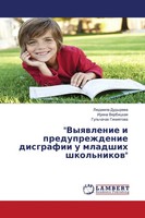 Vyqwlenie I Preduprezhdenie Disgrafii U Mladshih Shkol'nikow Dudyrewa (U. A.)