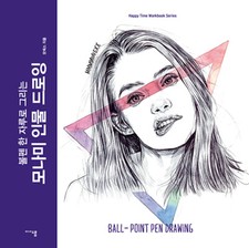 Drawing with Ballpoint Pen Monami - Korean Guide Workbook