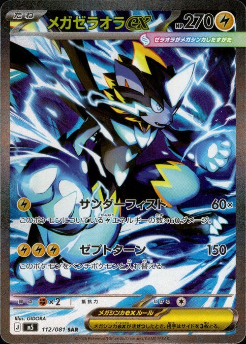 Mega Zeraora ex SAR 112/081 M5 Abyss Eye Pokemon Card Japanese [Near Mint]