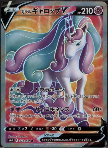 Galarian Rapidash V - 074/070 Holo Super Rare S6H: Silver Lance NM