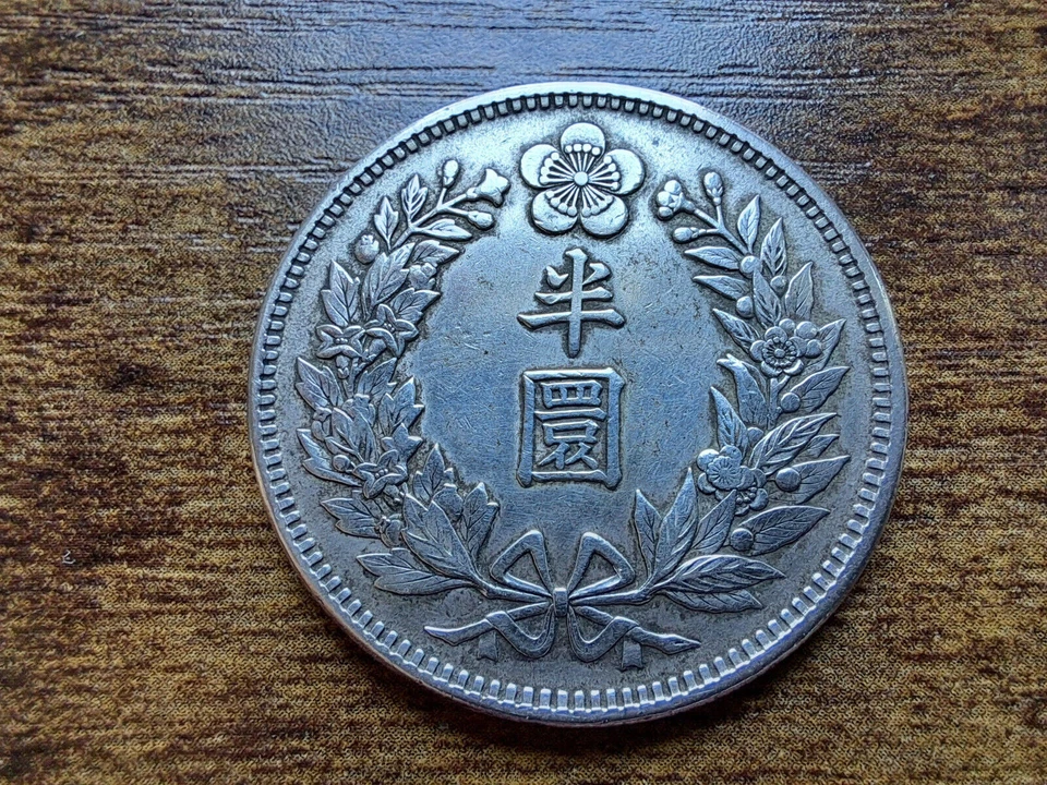 KOREA. 1/2 Won Silver Coin , Year 9 ( 1905 ). Kuang Mu. .大韓 光武九年 半圜⭐⭐⭐ - Image 4 of 4