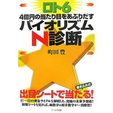 Roto 6 4 Oku En no Atarime o Aburidatsu Biorizumu N Shindan Book R's Publishing