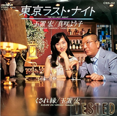 Hiroshi Tamaoki Yoko Masaki Single Tokyo Last Night Vinyl Schallplatte 1981 J...