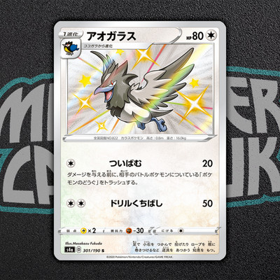 Shiny Corvisquire S 301/190 S4a Shiny Star V - Pokemon Karte Japanisch