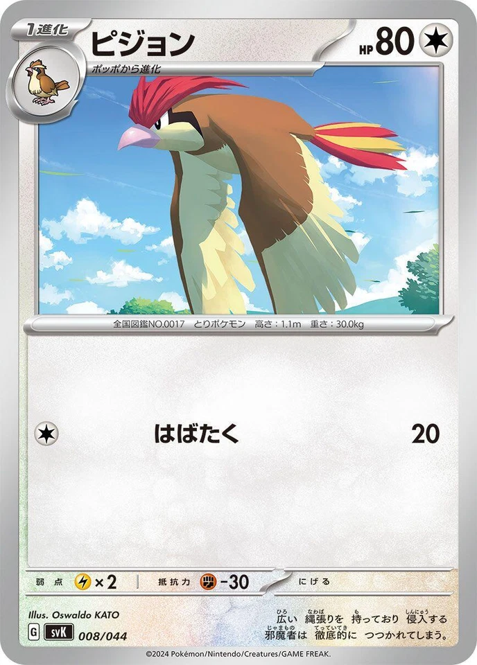 Pidgeotto 008/044 Sv: Stellar Miracle Deck Build Box