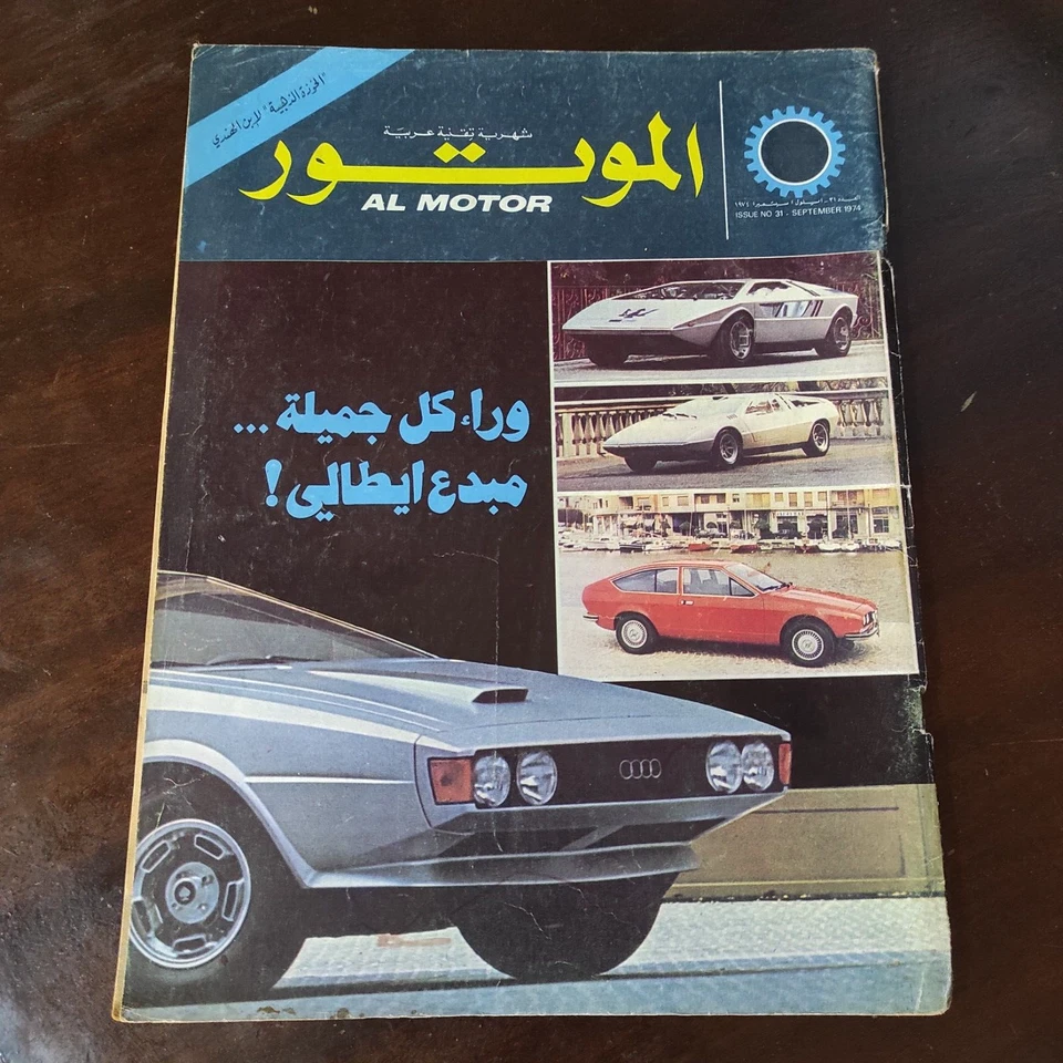 Lebanese Arabic Al Motor Magazine #31 Automobiles Car Sport 1974 الموتور سيارات - Image 2 of 3