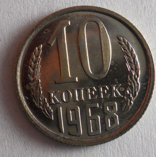 1968 SOVIET UNION 10 KOPEKS AU GREAT SOVIET PROOF Coin Lot J16
