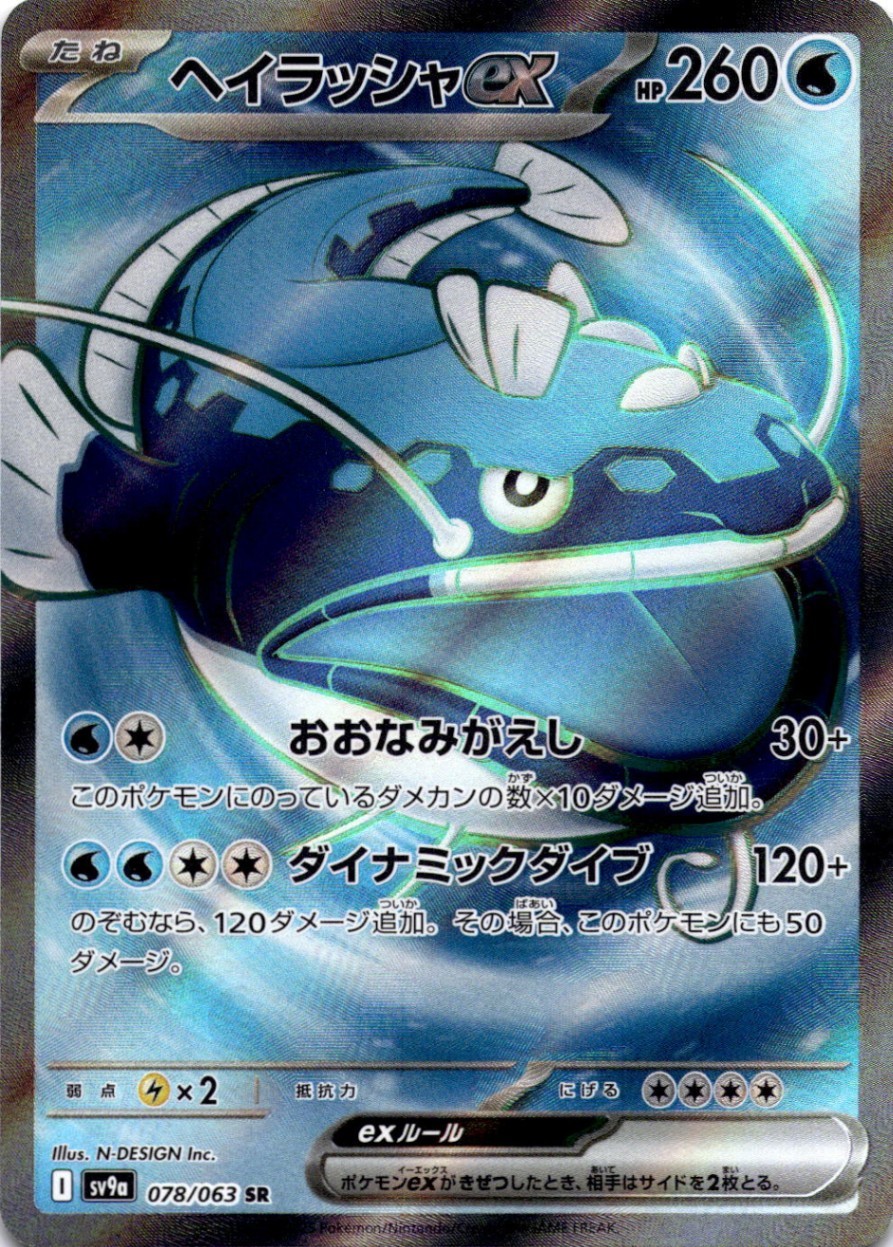 Dondozo ex - (078/063) Super Rare SV9a: Heat Wave Arena NM Pokemon TCG