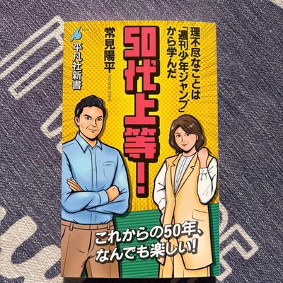 50s and Proud! I Learned About Unreasonableness from Weekly Shonen Jump Yohei Ts