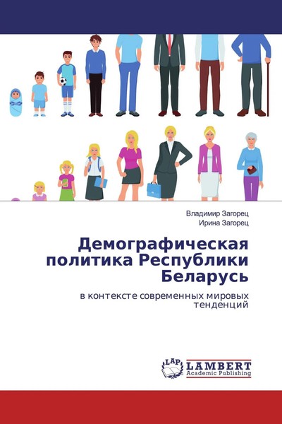 Vladimir Zagorec (U. A.) | Demograficheskaq Politika Respubliki Belarus' | Buch-image
