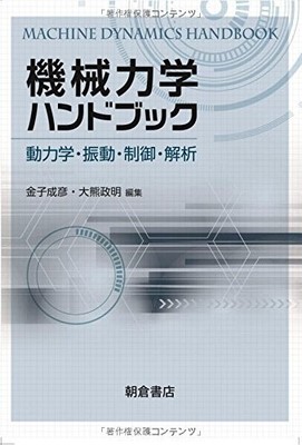 Handbook of Mechanical Dynamics: Dynamics, Vibration, Control, and Analysis