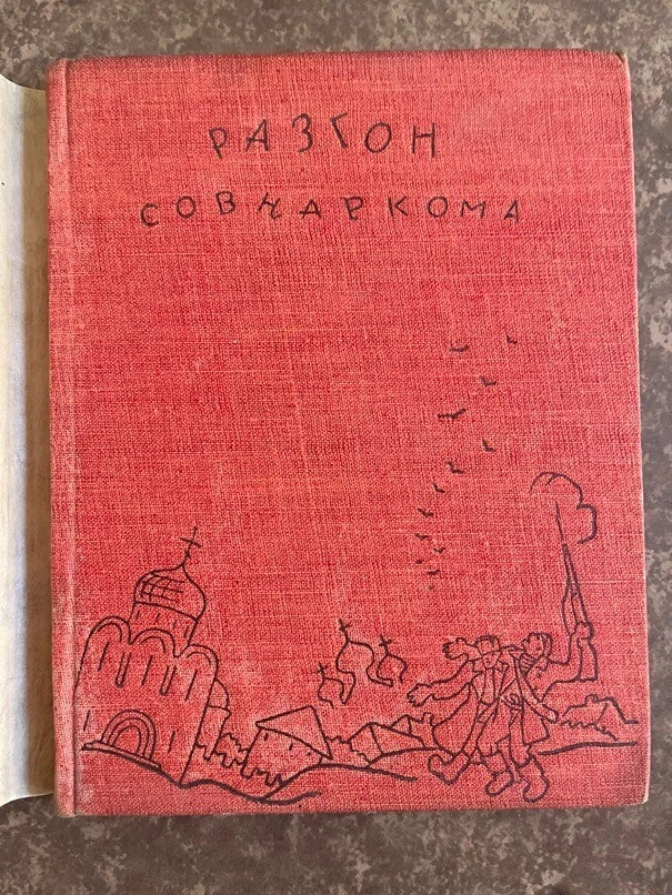 1932 Разгон Совнаркома- В. Матвеев; Dispersal of Sovnarkom- V. Matveev; RUSSIAN - Image 2 of 4