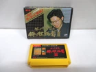 NES -- SHOGI SHINAN 3 Koji Tanigawa -- Fake box. Famicom, JAPAN Game. 10622