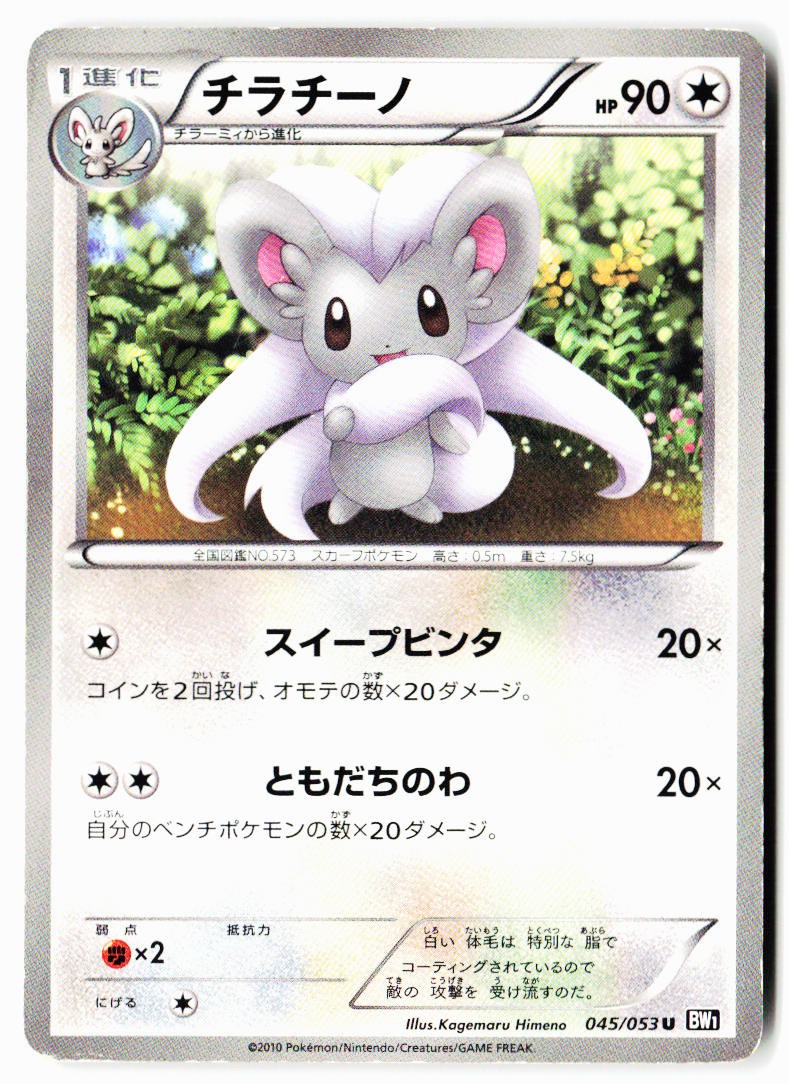 Cinccino 045/053 Uncommon Black Collection Pokemon Japanese Heavily Played