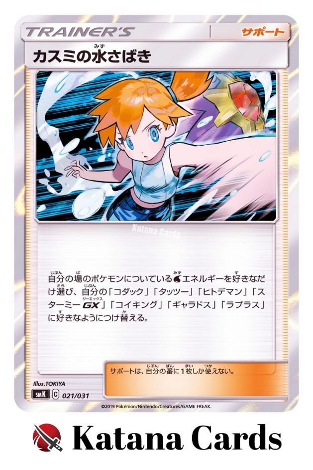 カスミの水さばき S-TD　MISTY'S WATER 021 EX/NM Pokemon Cards Misty's Water Command 021/031 SMK Japanese | eBay