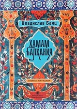 Hamam Balkaniya | Buch | Zustand gut