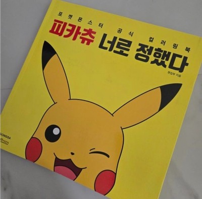 Pokemon Official Coloring Book Pikachu I Choose You Korean Edition + Bonus Stamp