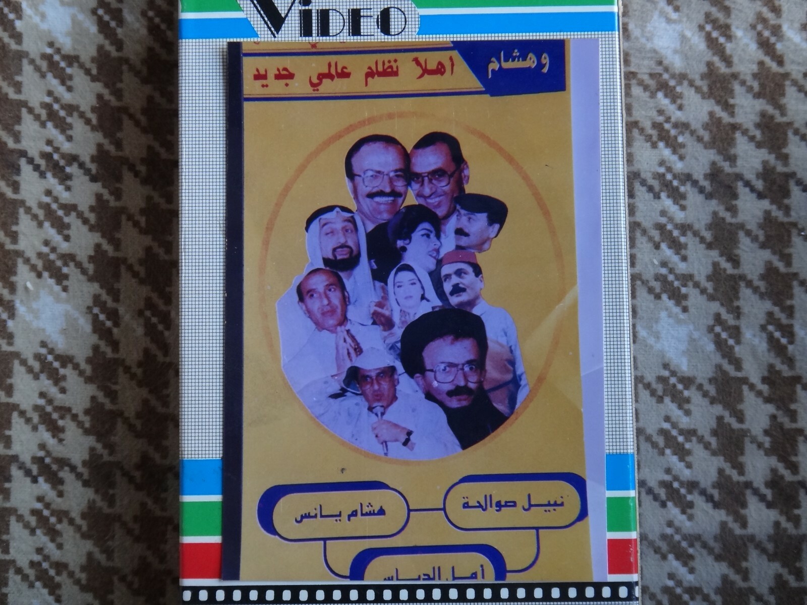 مسرحية اهلا نظام عالمي