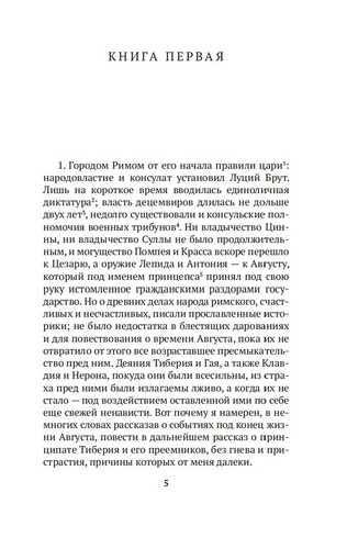 Корнелий Тацит. Анналы. Азбука-классика. Книга на русском - Imagen 4 de 12