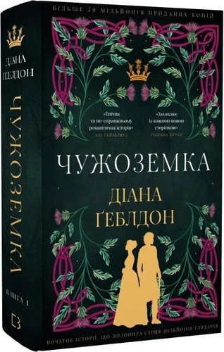 Ukrainian book BC Чужоземка. Книга 1 Діана Ґеблдон Outlander Diana Gabaldon 25