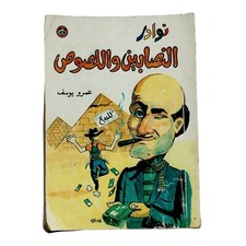 Egyptian Old Arabic Book By Amr Youssef Paperback  كتاب نوادر النصابين واللصوص
