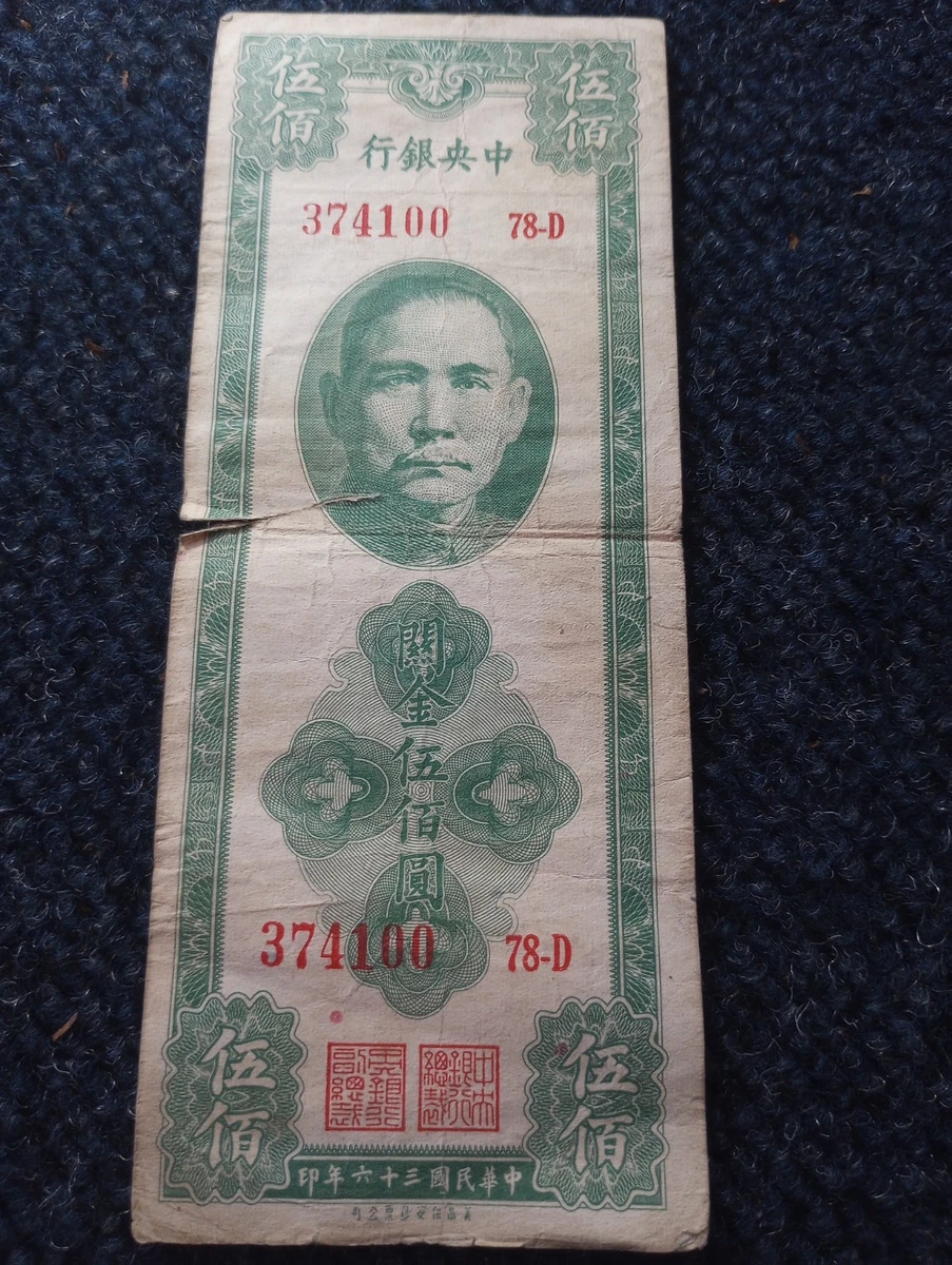 未经认证中国纸币纸币1947 年| eBay
