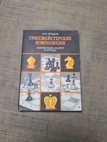 Chess Book   1985 Russian USSR Soviet Vintage   V.M. Archakov. - Picture 1 of 10