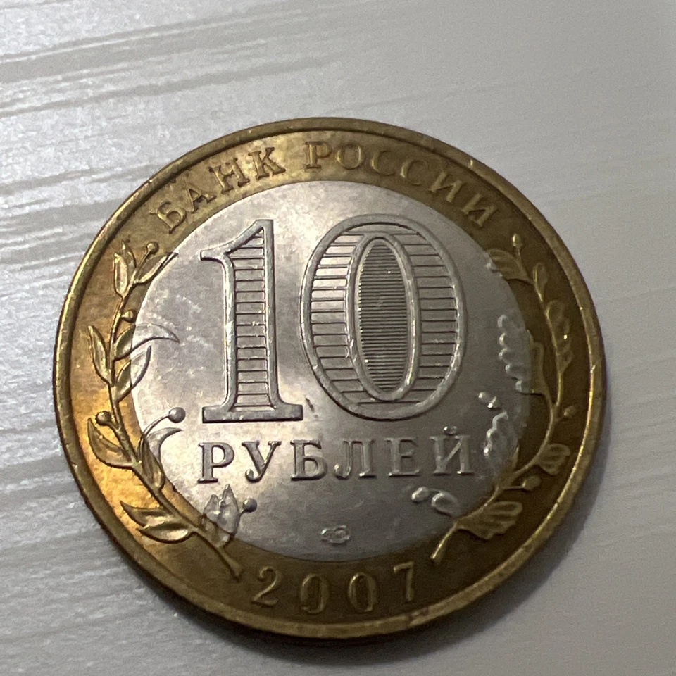 2008 Russia 10 Rubles Coin (Bimetallic) - "Leningrad Oblast" WC#13 - Image 4 of 4