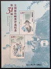 CHINA PRC 2011 MNH 31th Popularity Poll 2010-26 souvenir sheet - VF conditions