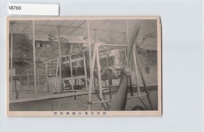 (A)Imperial Japanese Navy Murata-type aircraft Vintage Postcard[A8760]8d2