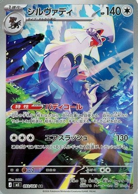 Silvally AR 093/081 Abyss Eye M5 2026 Pokemon Card Japanese | eBay