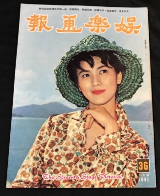 1964 　江雪 娱樂畫報 #36 Screen & Stage Pictorial movie magazine Yam Kim Fei Loh Tih 樂蒂