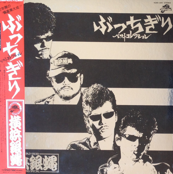 横浜銀蝿 クレイジーライダー LP The Crazy Rider 横浜銀蝿 Rolling Special - ぶっちぎり ベスト