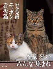 Mitsuaki Iwago Japanese mascot cat Photo Collection Album Book Kawaii Cute Japan