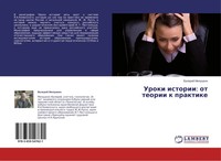 Valerij Milushkin | Uroki Istorii: Ot Teorii K Praktike | Taschenbuch | Russisch
