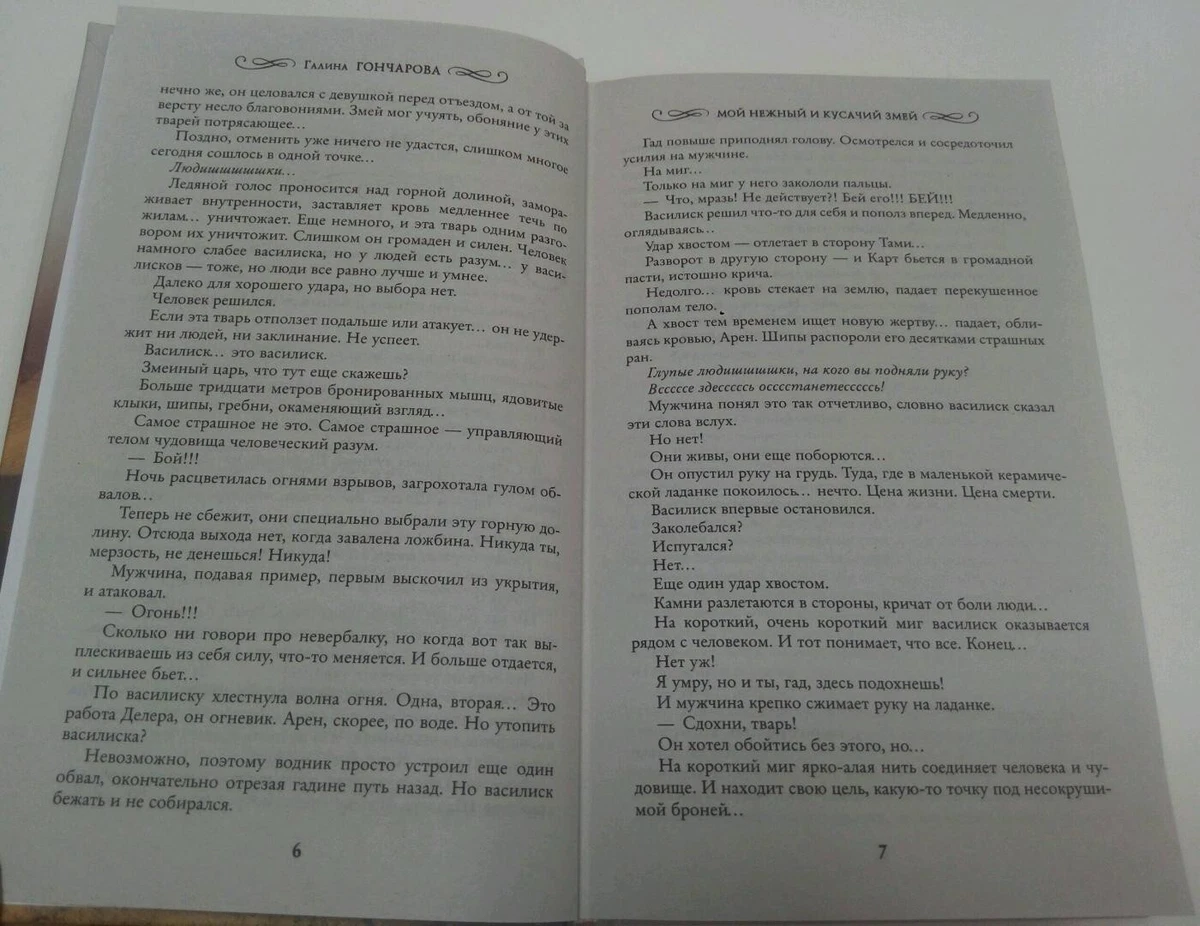 МОЙ НЕЖНЫЙ И КУСАЧИЙ ЗМЕЙ (СЕРИЯ: ЗВЕЗДЫ РОМАНТИЧЕСКОГО ФЭНТЕЗИ.