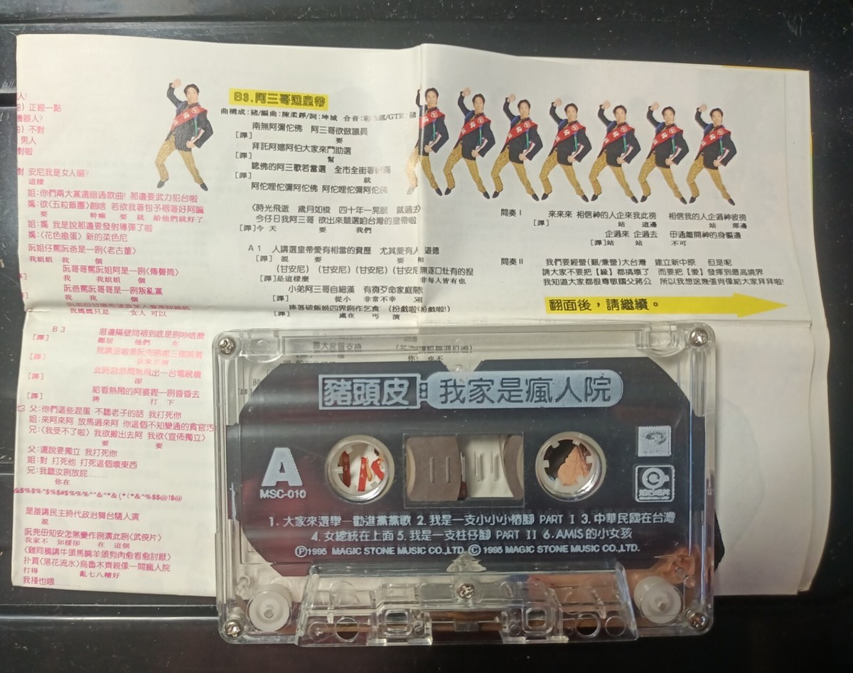 猪头皮笑魁唸歌3 我家是疯人院卡带，磁带ROCK RECORDS & TAPES