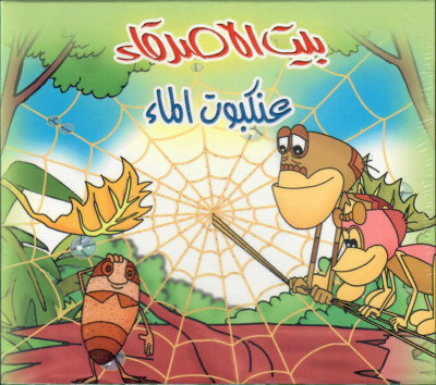 Beit al Asdiqa2: Children Proper Fus-ha Arabic Story Movie Cartoon Film VCD DVD