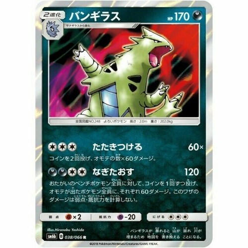 038-066-SM6B-B - Pokemon Card - Japanese - Tyranitar - R