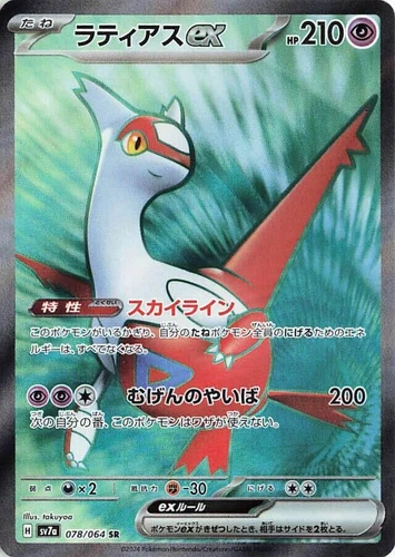Latias ex 078/064 Sv7a: Paradise Dragona
