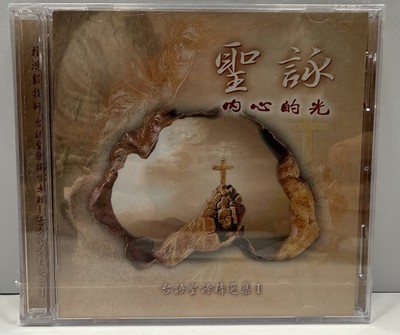 Lai Hong-yi   聖詠：內心的光 SEALED (2CD, Taiwanese Hymn Selection I) Religious   VG