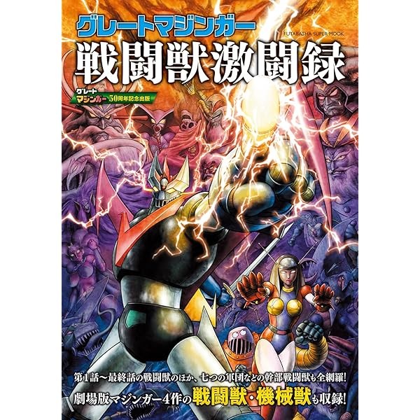 Great Mazinger Battle Beast Battle Record Collection Book Anime Japan FS