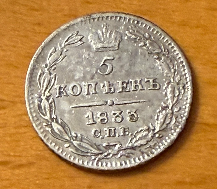 希少品！アンティーク　ロシア　1833 EM Silver 1833 Year Russian Empire Coins (Pre - 1917) for sale | eBay