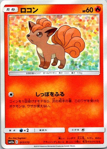 Vulpix SM12a: TAG TEAM GX: Tag All Stars 017/173 NM