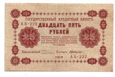 Russia (P90) 25 Rubles 1918 VF+