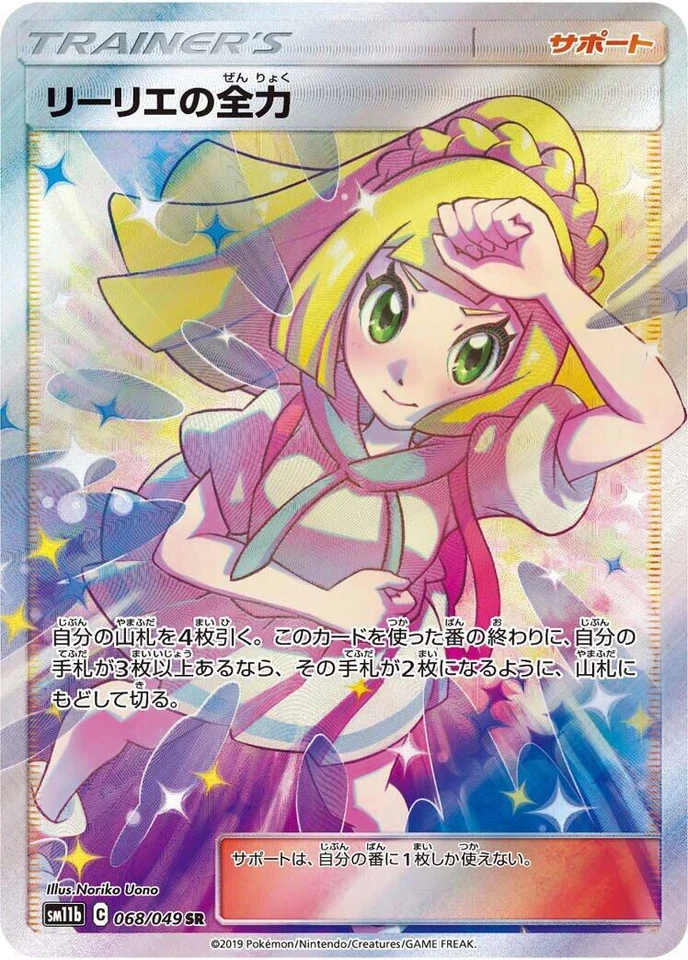 Lillie's Full Force 068/049 Sm11b: Dream League