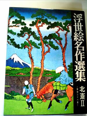 ukiyo-e book ukiyo-e Ukiyo-e Masterpiece Selection 14 Hokusai