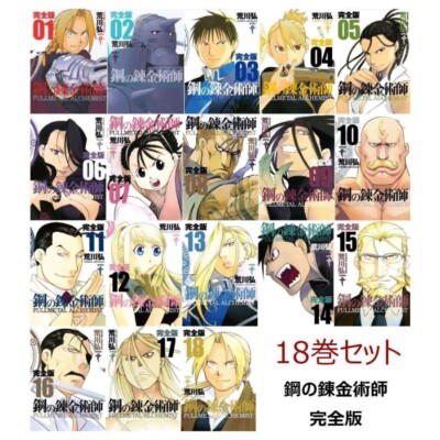 FULLMETAL ALCHEMIST Kanzenhan vol.1-18 Comic Complete Manga